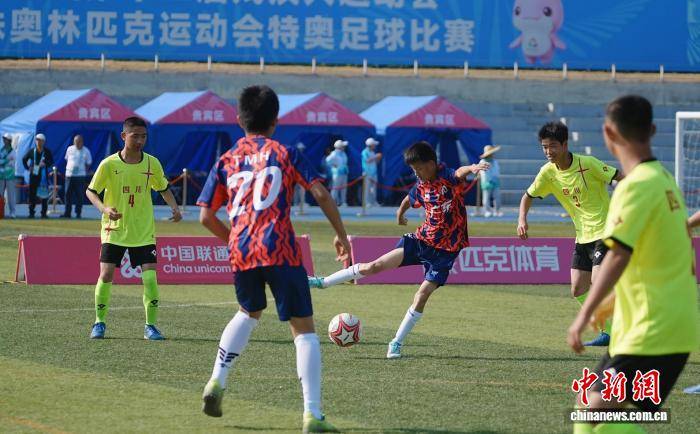 2026世界杯竞猜-特奥足球比赛在江门开赛 广东队收获开门红